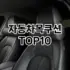 [리얼리뷰]부동액 추천 순위  TOP10 구매가이드 2025년 12월 5주차
