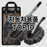 [진짜후기]자동차용품 추천 순위  TOP10 구매가이드 2025년 12월 5주차