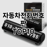 [제품알림]자동차전화번호판 추천 순위  TOP10 구매가이드 2025년 12월 5주차