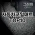 [리뷰리뷰]자동차허리쿠션 추천 순위  TOP10 구매가이드 2025년 12월 5주차