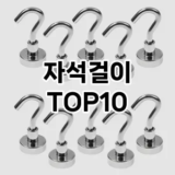 [추천리뷰]자석걸이 추천 순위  TOP10 구매가이드 2025년 9월 5주차