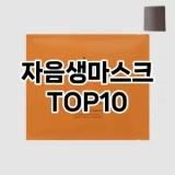[추천소개]자음생마스크 추천 순위  TOP10 구매가이드 2025년 6월 3주차