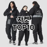 [추천특가]자켓 추천 순위  TOP10 구매가이드 2025년 11월 5주차
