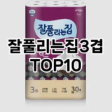 [대박할인]잘풀리는집3겹 추천 순위  TOP10 구매가이드 2025년 10월 1주차