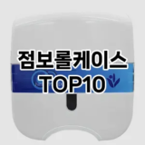 [리뷰알림]점보롤케이스 추천 순위  TOP10 구매가이드 2025년 10월 4주차