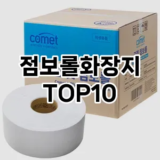 [할인제품]점보롤화장지 추천 순위  TOP10 구매가이드 2025년 10월 1주차