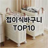 [눌러봐요]접이식바구니 추천 순위  TOP10 구매가이드 2025년 9월 3주차
