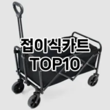[추천소개]접이식카트 추천 순위  TOP10 구매가이드 2025년 9월 5주차