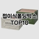 [특가제품]접이식폴딩박스 추천 순위  TOP10 구매가이드 2025년 9월 1주차