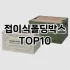 [리얼리뷰]김치냉장고선반 추천 순위  TOP10 구매가이드 2025년 9월 1주차