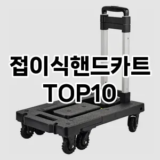 [봐보세요]접이식핸드카트 추천 순위  TOP10 구매가이드 2025년 10월 1주차