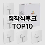 [리뷰알림]접착식후크 추천 순위  TOP10 구매가이드 2025년 9월 1주차