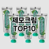 [할인추천]제모크림 추천 순위  TOP10 구매가이드 2025년 3월 3주차