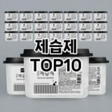[특가제품]제습제 추천 순위  TOP10 구매가이드 2025년 10월 1주차