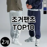 [추천리뷰]조거팬츠 추천 순위  TOP10 구매가이드 2025년 11월 5주차