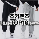 [특가제품]조거팬츠 추천 순위  TOP10 구매가이드 2026년 1월 1주차(후기, 가격 장점 단점)