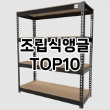 [리뷰리뷰]조립식앵글 추천 순위  TOP10 구매가이드 2025년 9월 1주차