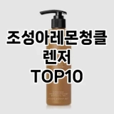 [강력추천]조성아레몬청클렌저 추천 순위  TOP10 구매가이드 2025년 6월 3주차