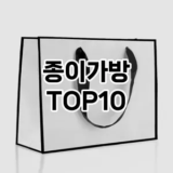 [리뷰알림]종이가방 추천 순위  TOP10 구매가이드 2025년 10월 1주차