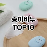 [솔직후기]종이비누 추천 순위  TOP10 구매가이드 2025년 2월 4주차