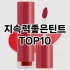 [베스트템]나르시스무드레이어 추천 순위  TOP10 구매가이드 2025년 8월 4주차