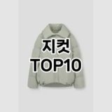 [추천안내]지컷 추천 순위  TOP10 구매가이드 2025년 11월 4주차