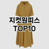 [눌러봐용]지컷원피스 추천 순위  TOP10 구매가이드 2025년 11월 5주차