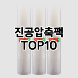 [특가제품]진공압축팩 추천 순위  TOP10 구매가이드 2025년 9월 3주차