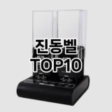 [리얼후기]진동벨 추천 순위  TOP10 구매가이드 2025년 10월 4주차
