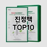 [특가소개]진정팩 추천 순위  TOP10 구매가이드 2025년 6월 3주차