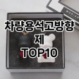 [추천특가]차량용석고방향제 추천 순위  TOP10 구매가이드 2025년 10월 1주차