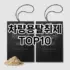[진짜리뷰]두루마리화장지 추천 순위  TOP10 구매가이드 2025년 10월 4주차