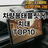 [추천리뷰]차량용태블릿거치대 추천 순위  TOP10 구매가이드 2025년 12월 5주차