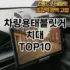 [추천안내]트렁크매트 추천 순위  TOP10 구매가이드 2025년 12월 5주차
