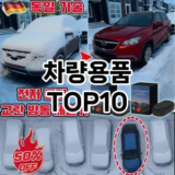 [후기보셈]차량용품 추천 순위  TOP10 구매가이드 2025년 12월 5주차