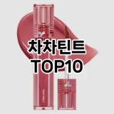 [눌러봐요]차차틴트 추천 순위  TOP10 구매가이드 2025년 8월 2주차