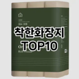 [솔직리뷰]착한화장지 추천 순위  TOP10 구매가이드 2025년 10월 1주차
