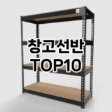 [리얼후기]창고선반 추천 순위  TOP10 구매가이드 2025년 9월 1주차