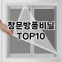 [리얼후기]창문틈새막이 추천 순위  TOP10 구매가이드 2025년 4월 3주차