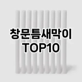 [리얼후기]창문틈새막이 추천 순위  TOP10 구매가이드 2025년 4월 3주차