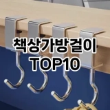 [추천리뷰]책상가방걸이 추천 순위  TOP10 구매가이드 2025년 9월 1주차
