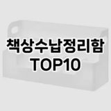 [눌러봐용]책상수납정리함 추천 순위  TOP10 구매가이드 2025년 9월 5주차