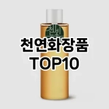 [할인추천]천연화장품 추천 순위  TOP10 구매가이드 2025년 3월 3주차