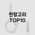 [추천리뷰]트레이더스선반 추천 순위  TOP10 구매가이드 2025년 9월 5주차