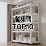 [할인추천]철제랙 추천 순위  TOP10 구매가이드 2025년 9월 3주차