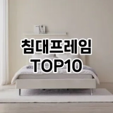 [제품알림]침대프레임 추천 순위  TOP10 구매가이드 2025년 2월 2주차
