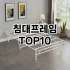 [리뷰리뷰]해초필링 추천 순위  TOP10 구매가이드 2025년 6월 3주차