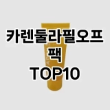 [추천소개]카렌둘라필오프팩 추천 순위  TOP10 구매가이드 2025년 6월 1주차
