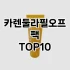 [특가소개]워시오프팩 추천 순위  TOP10 구매가이드 2025년 6월 1주차