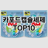 [솔직후기]카포드캡슐세제 추천 순위  TOP10 구매가이드 2025년 10월 1주차